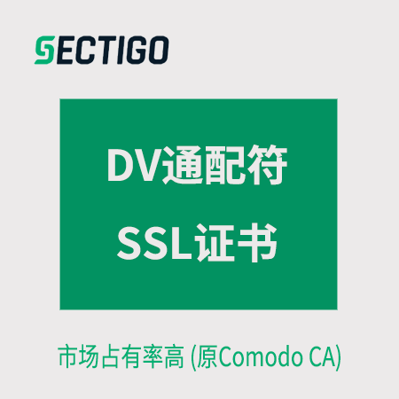 瓮安Sectigo_DV通配符SSL证书